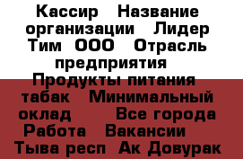 Кассир › Название организации ­ Лидер Тим, ООО › Отрасль предприятия ­ Продукты питания, табак › Минимальный оклад ­ 1 - Все города Работа » Вакансии   . Тыва респ.,Ак-Довурак г.